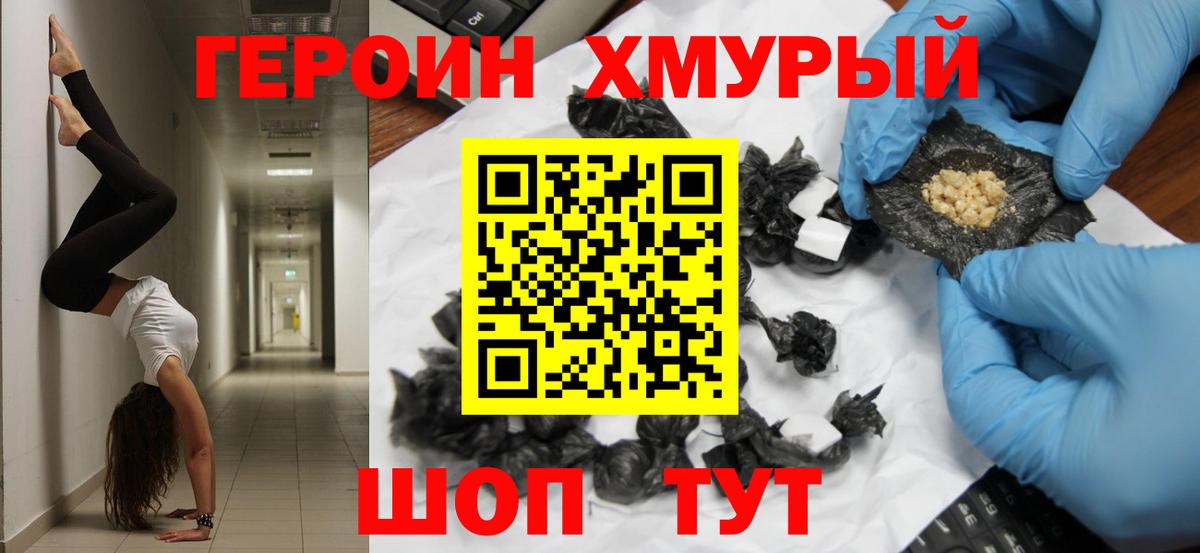 ГЕРОИН герыч Богородск